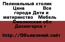 Пеленальный столик CAM › Цена ­ 4 500 - Все города Дети и материнство » Мебель   . Смоленская обл.,Десногорск г.